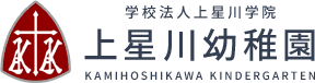 学校法人上星川学院 上星川幼稚園